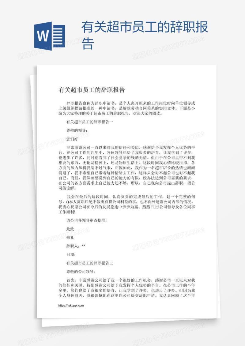 有关超市员工的辞职报告
