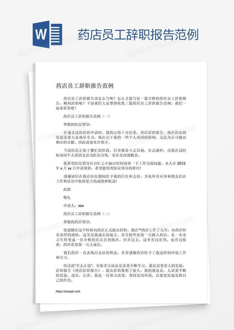 药店员工辞职报告范例