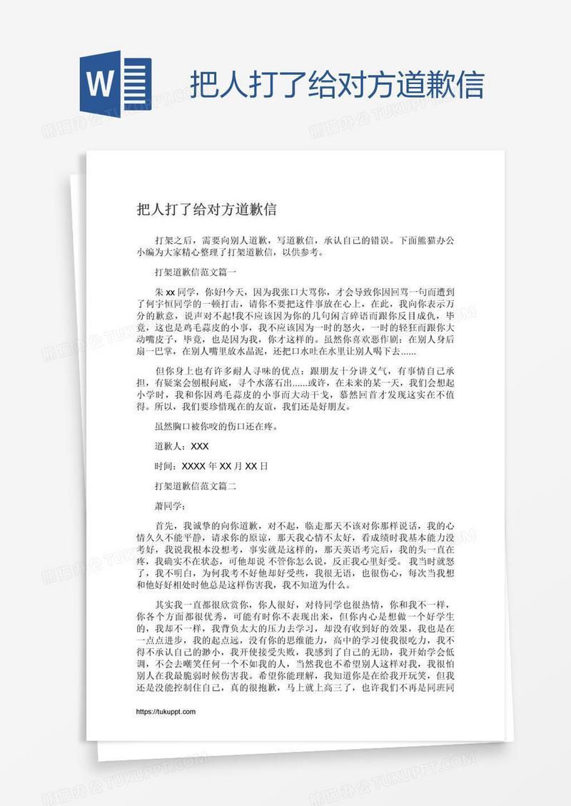 把人打了给对方道歉信