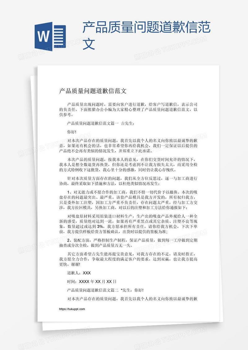 产品质量问题道歉信范文