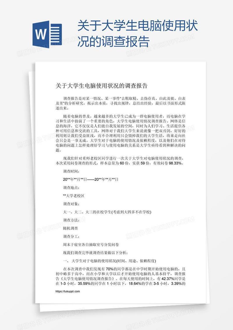 关于大学生电脑使用状况的调查报告