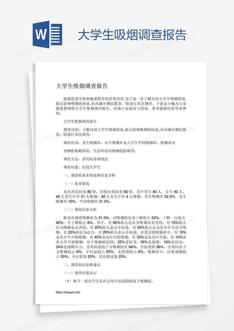 大学生吸烟调查报告