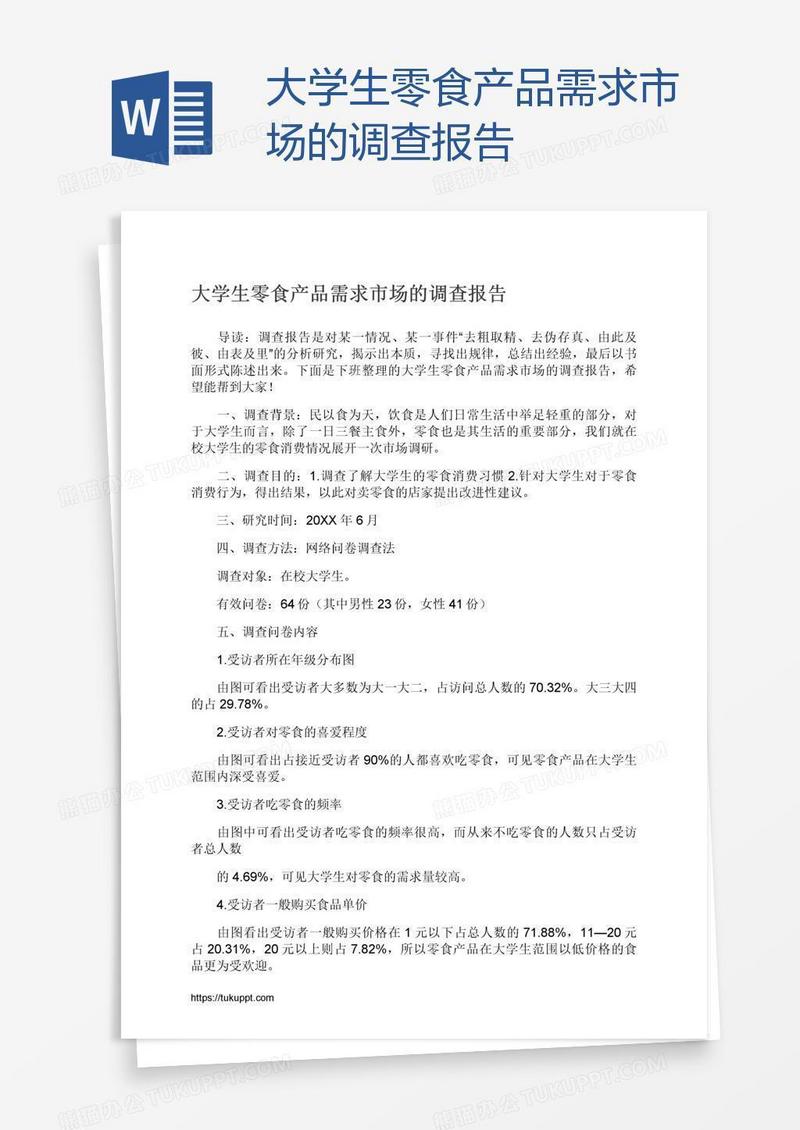 大学生零食产品需求市场的调查报告