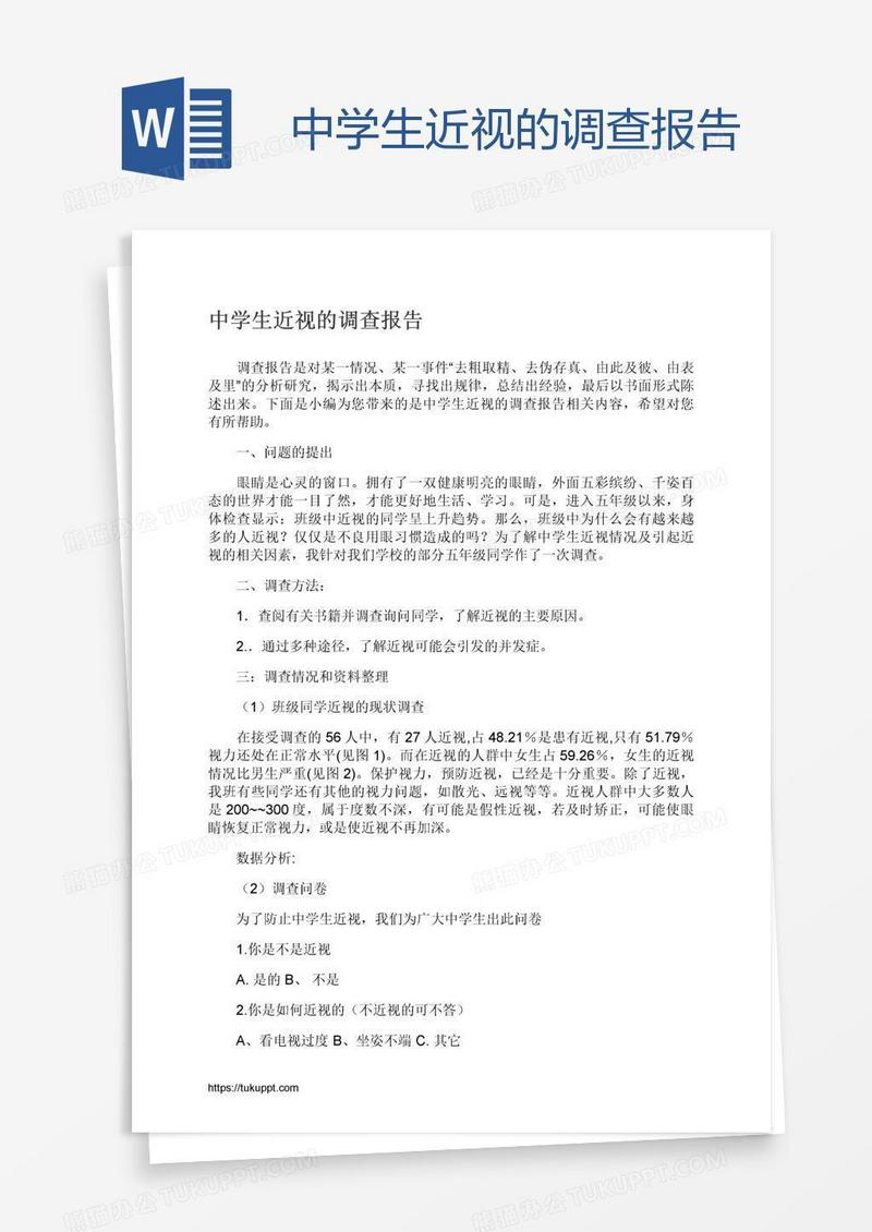 中学生近视的调查报告