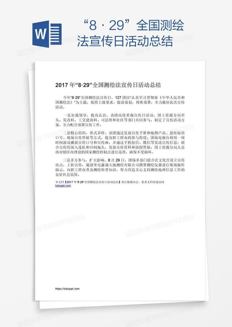 “8·29”全国测绘法宣传日活动总结