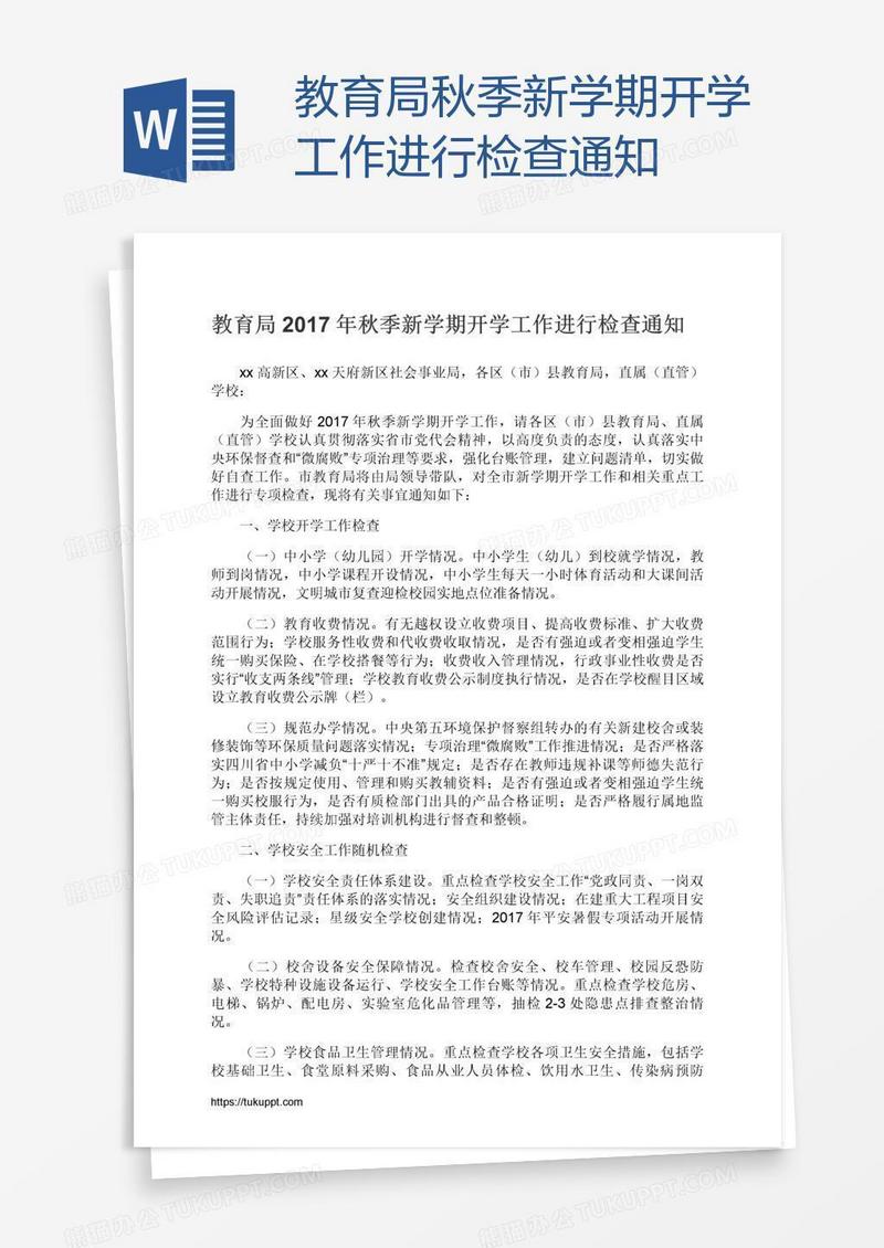 教育局秋季新学期开学工作进行检查通知