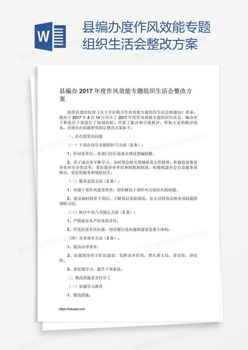 县编办度作风效能专题组织生活会整改方案