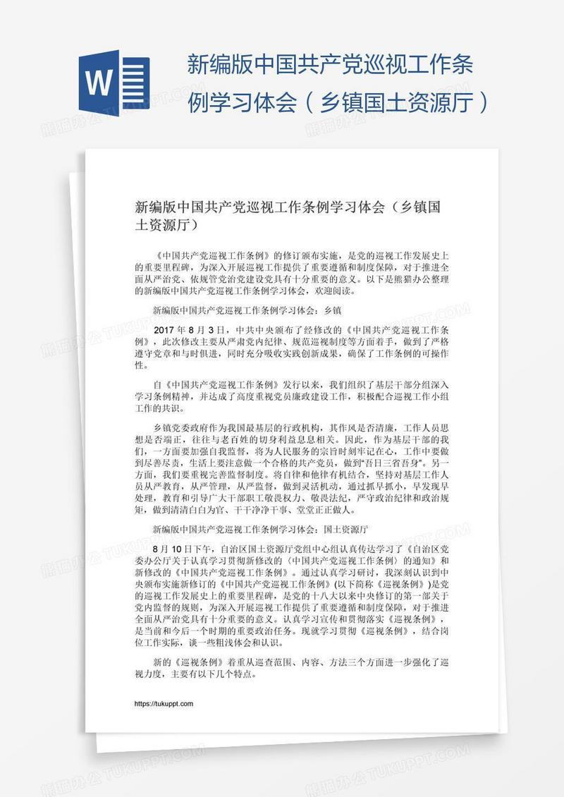 新编版中国共产党巡视工作条例学习体会（乡镇国土资源厅）