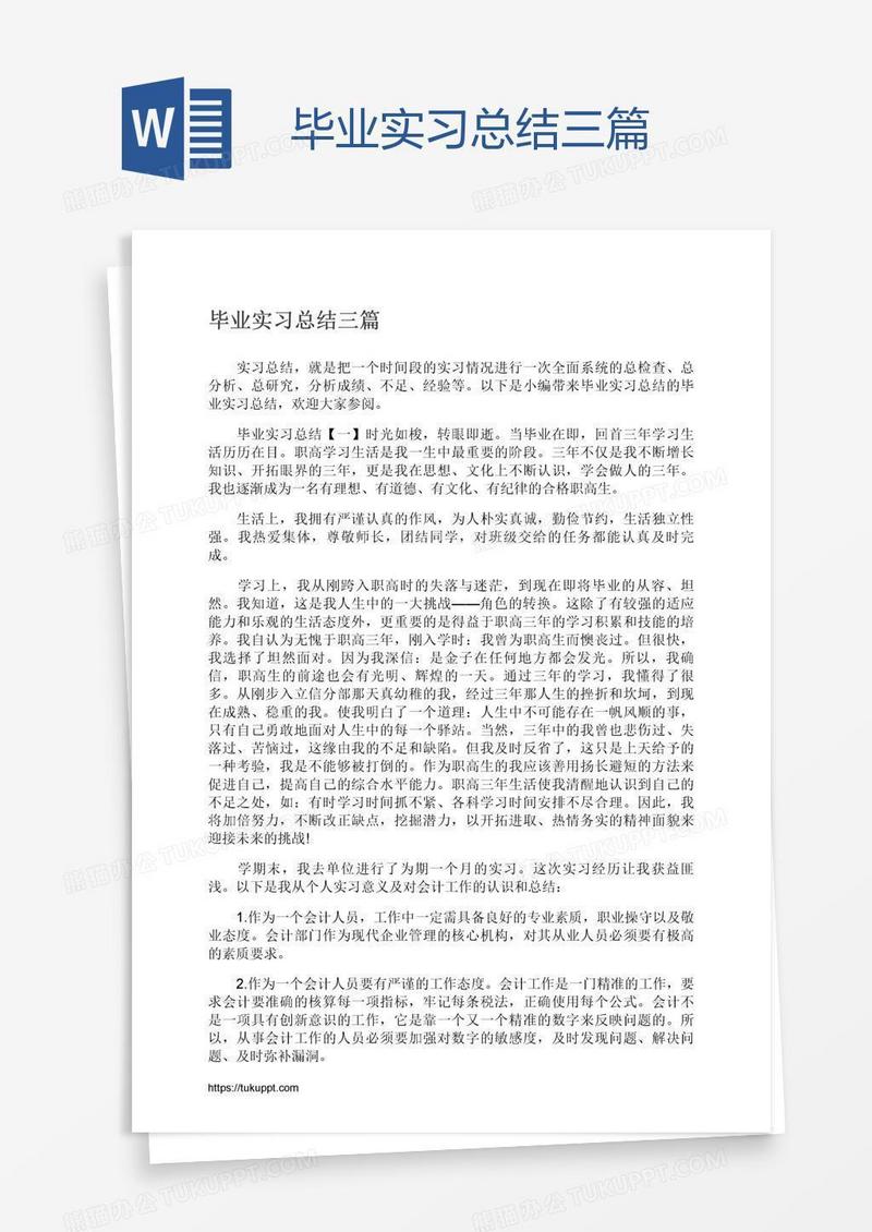 毕业实习总结三篇