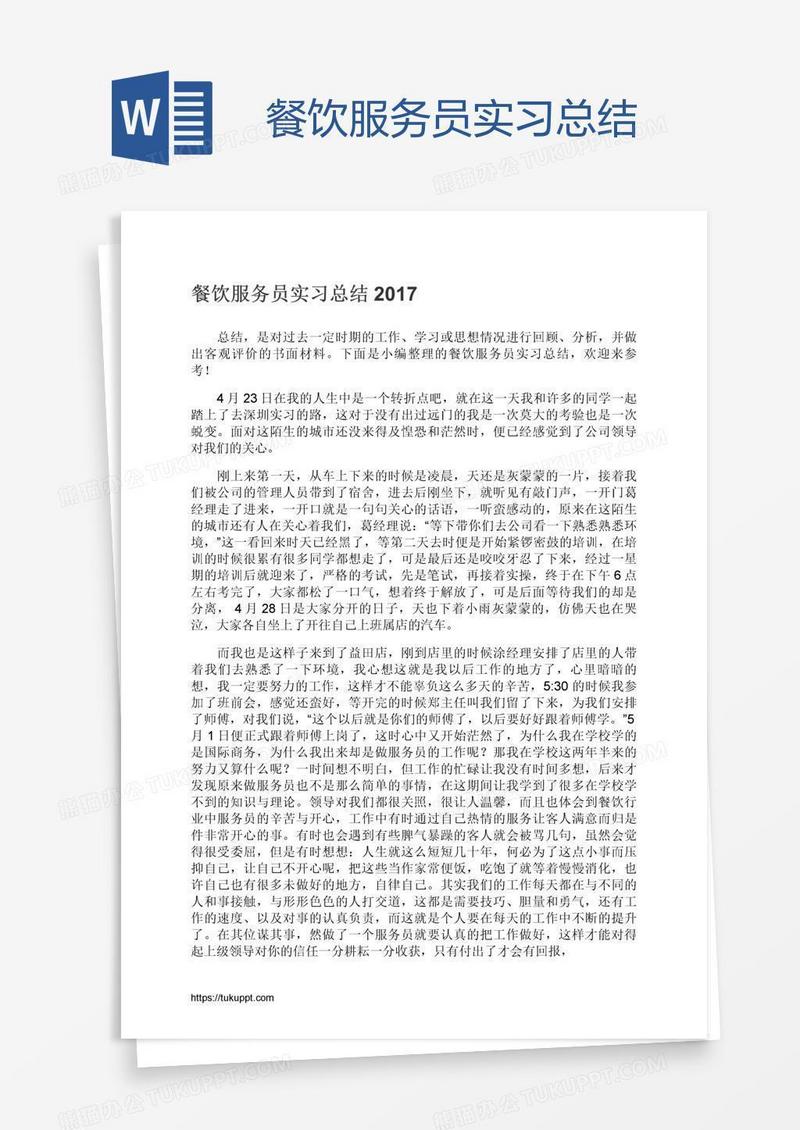 餐饮服务员实习总结