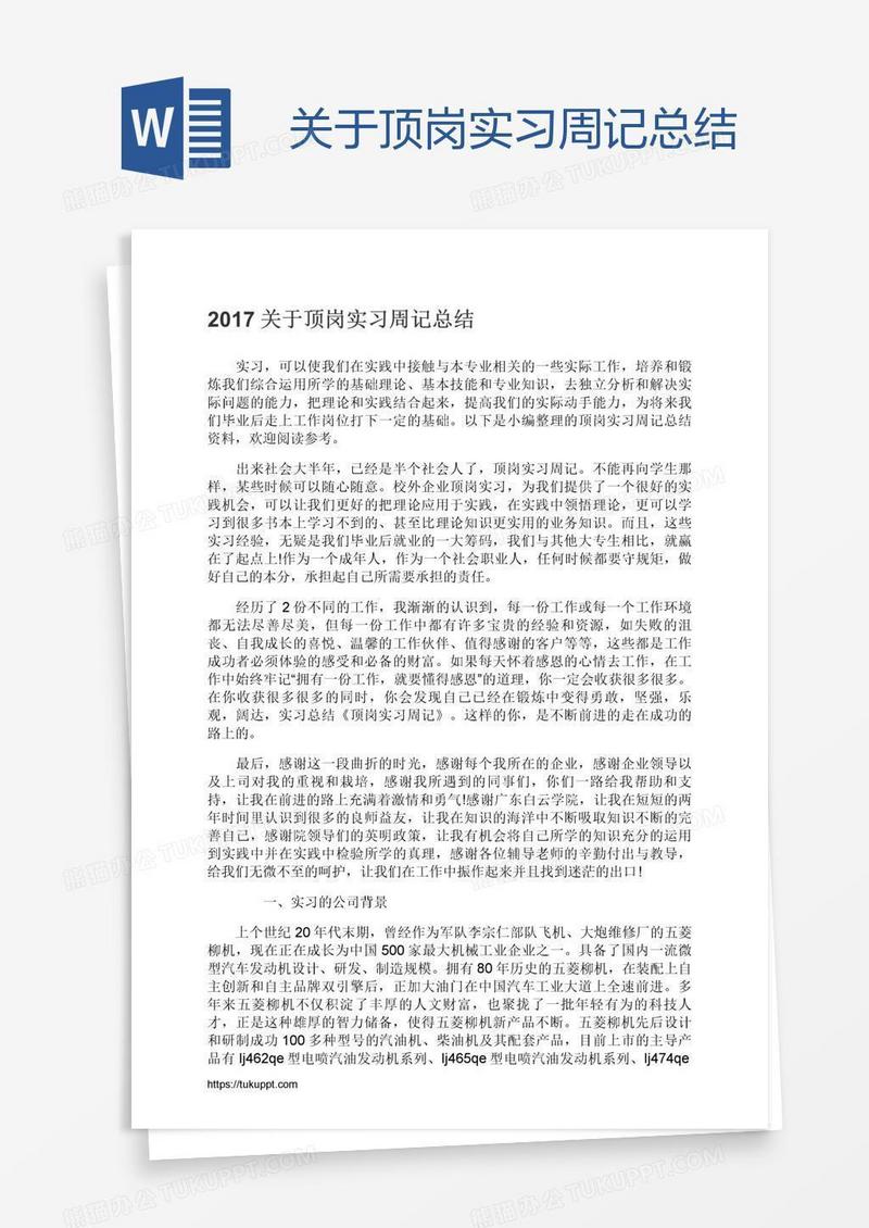 关于顶岗实习周记总结