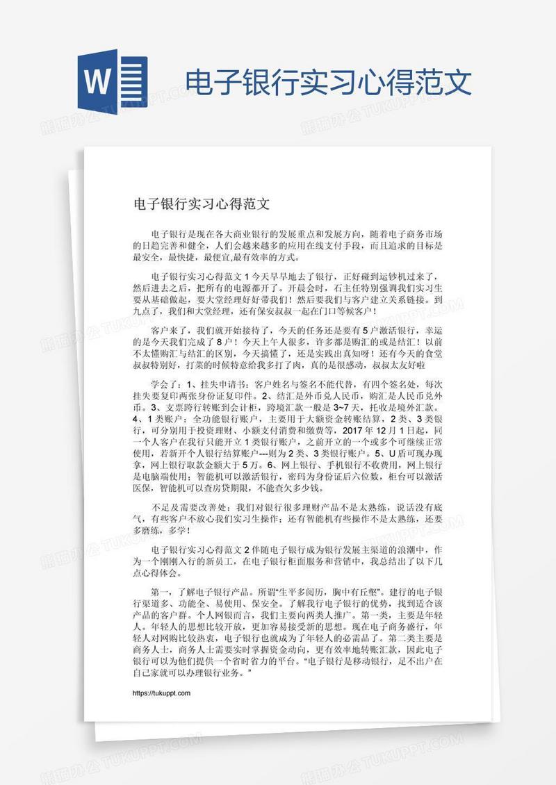 电子银行实习心得范文