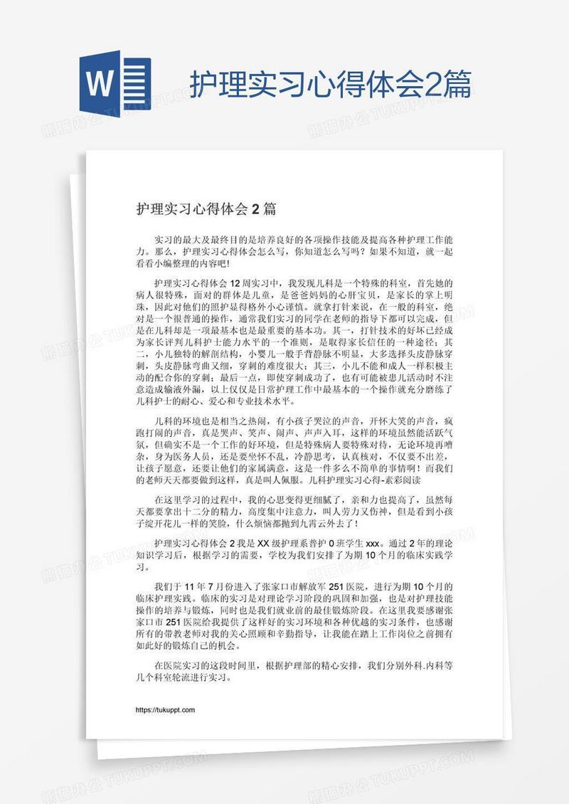 护理实习心得体会2篇