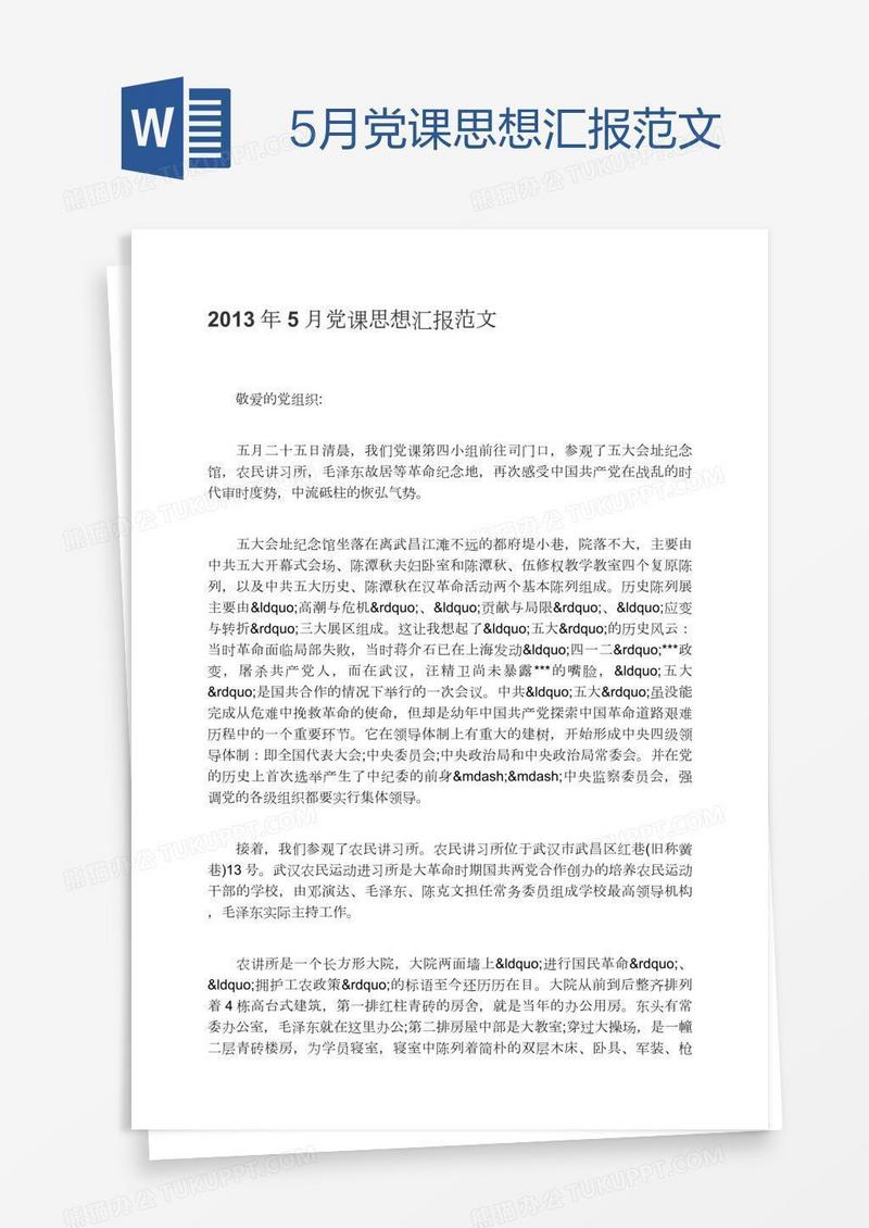5月党课思想汇报范文