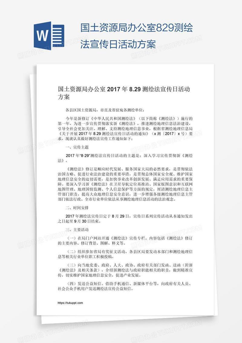 国土资源局办公室8.29测绘法宣传日活动方案