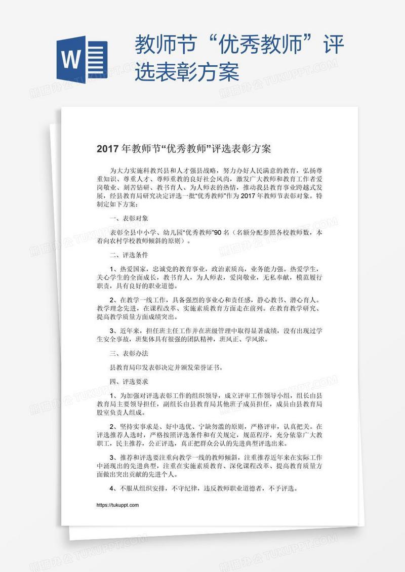教师节“优秀教师”评选表彰方案