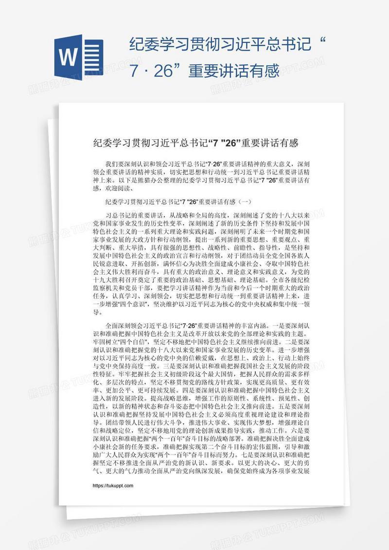 纪委学习贯彻习近平总书记“7•26”重要讲话有感