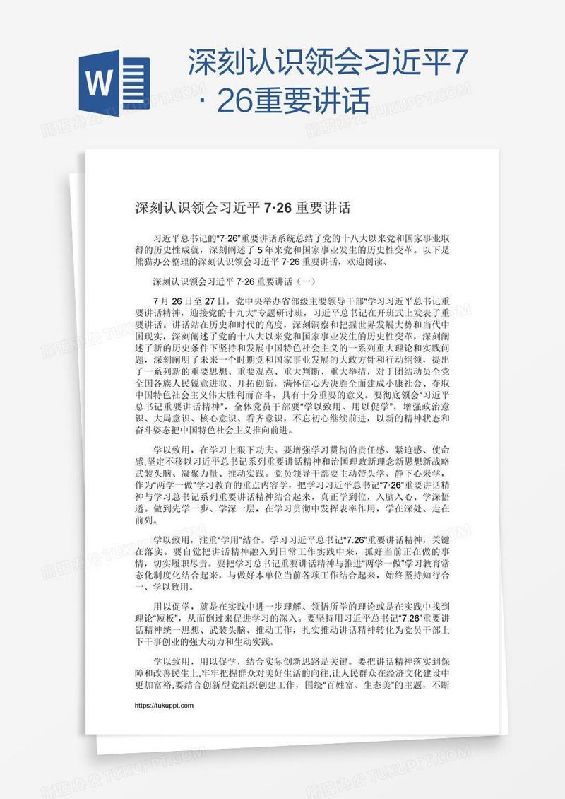 深刻认识领会习近平7·26重要讲话