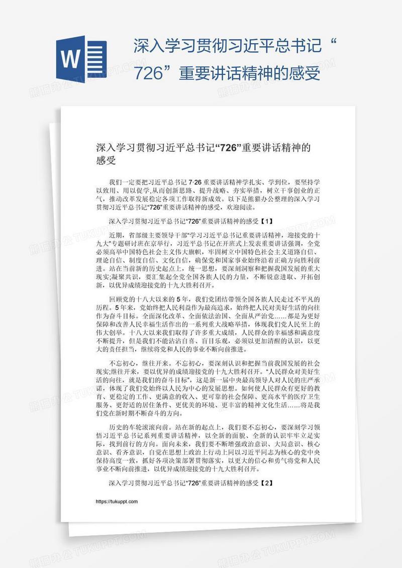 深入学习贯彻习近平总书记“726”重要讲话精神的感受