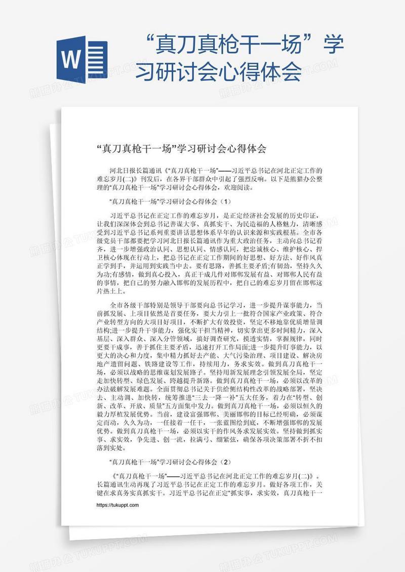“真刀真枪干一场”学习研讨会心得体会