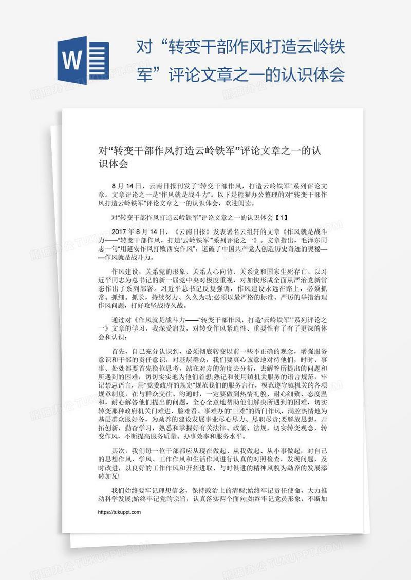 对“转变干部作风打造云岭铁军”评论文章之一的认识体会