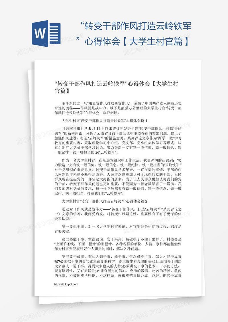 “转变干部作风打造云岭铁军”心得体会【大学生村官篇】