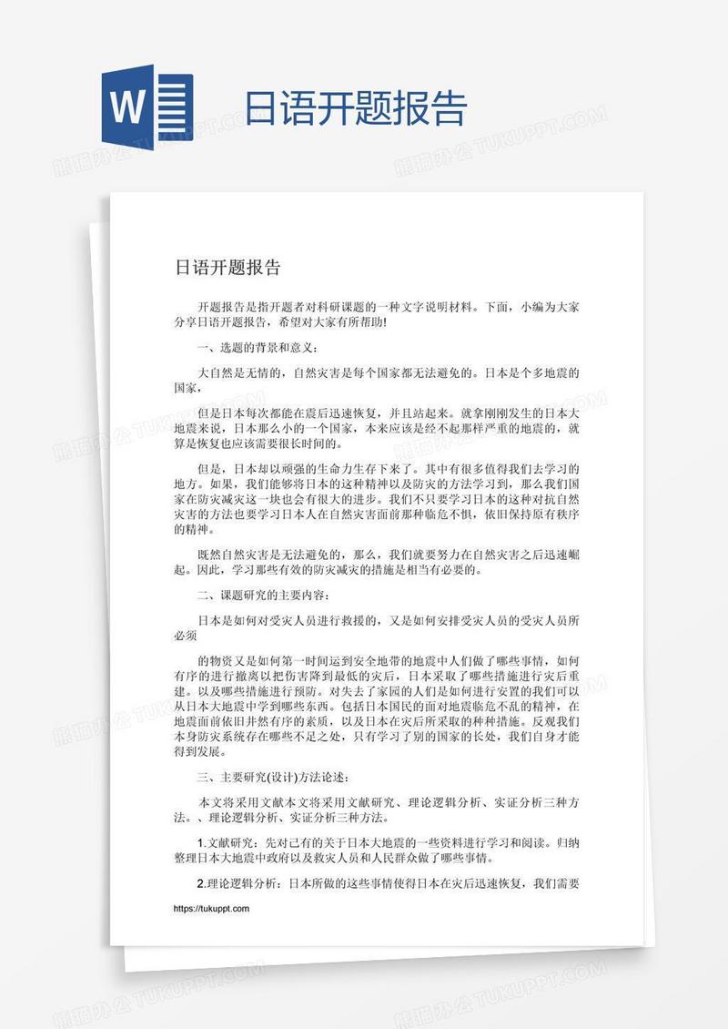 日语开题报告