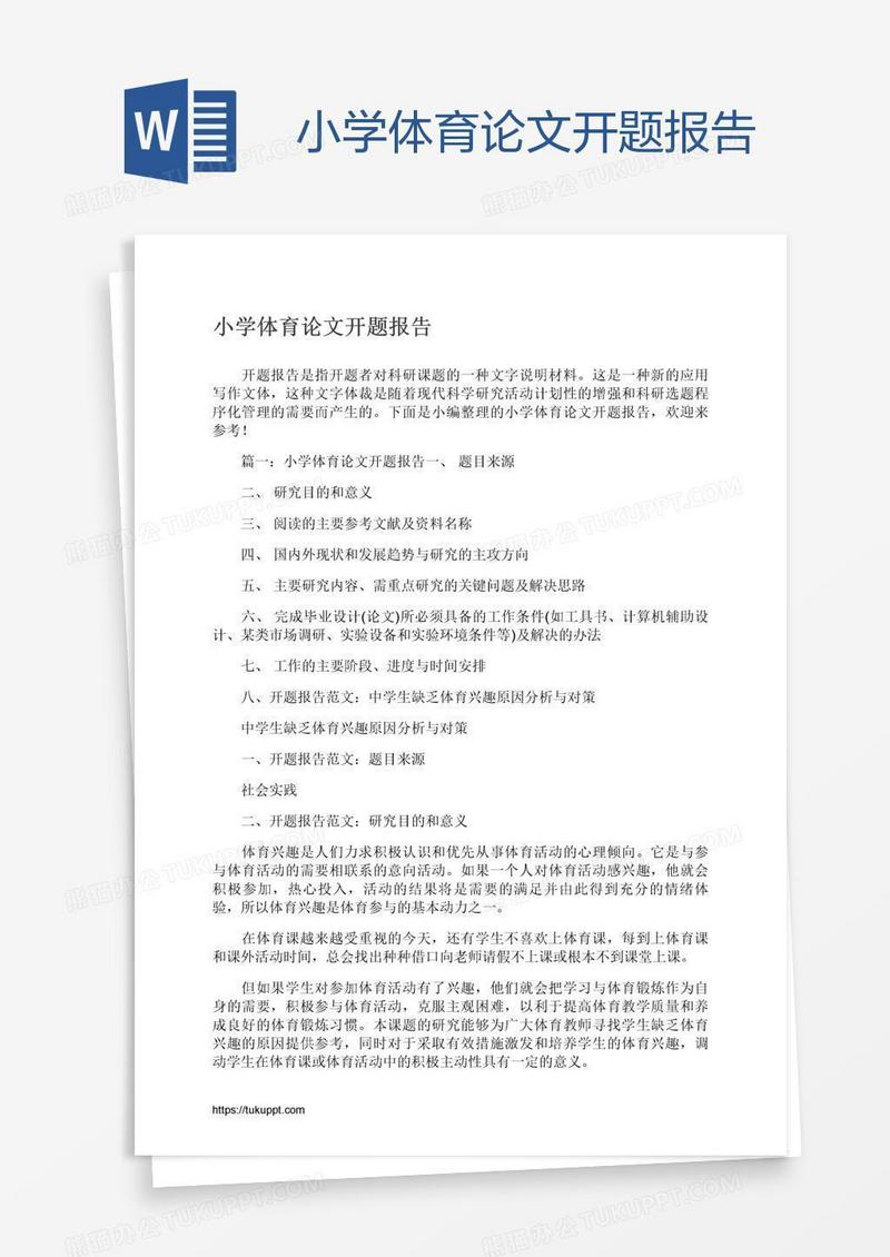 小学体育论文开题报告