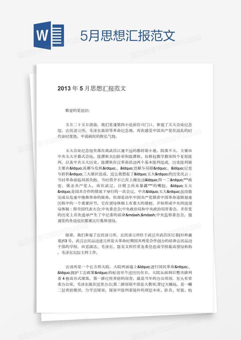 5月思想汇报范文