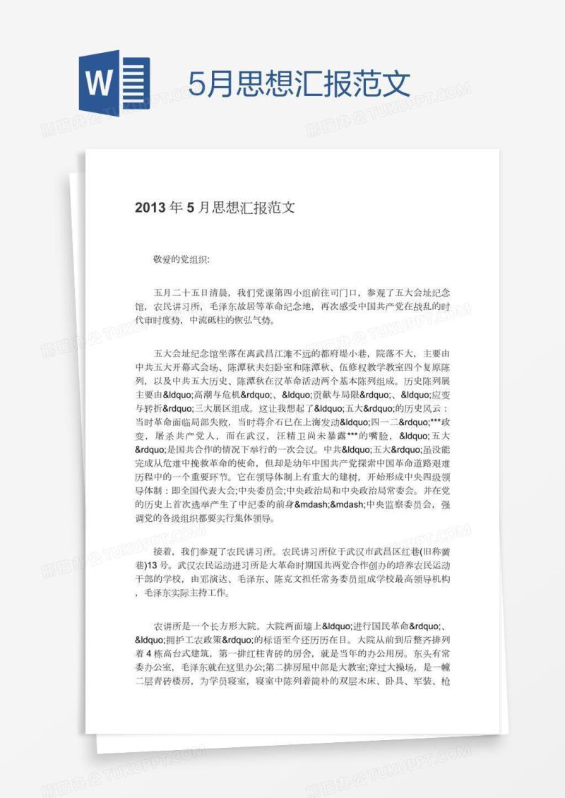 5月思想汇报范文