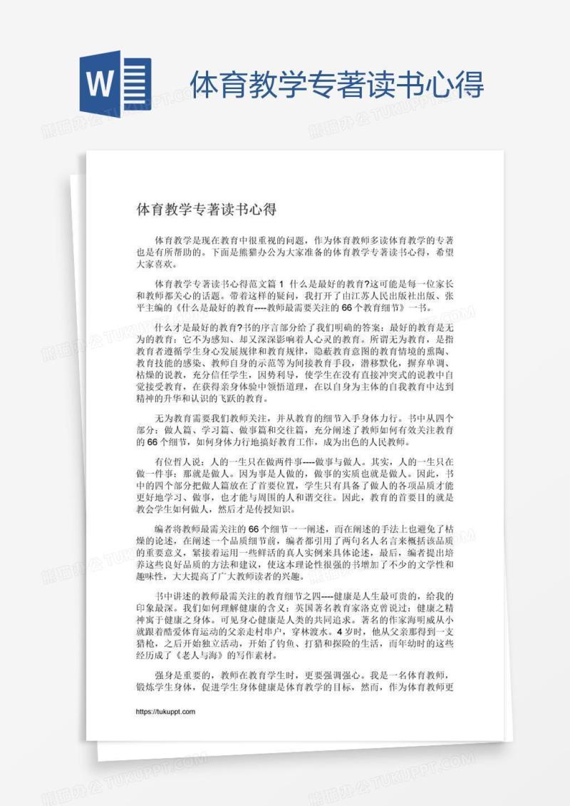 体育教学专著读书心得