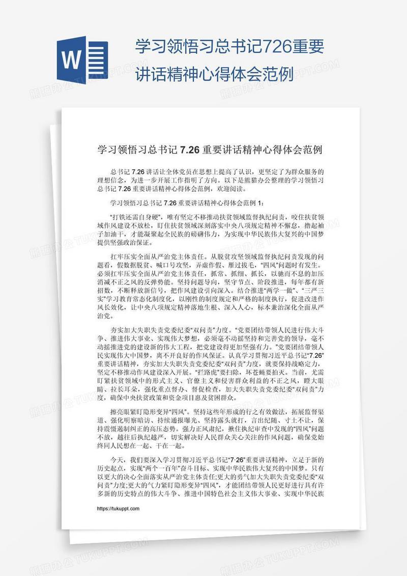 学习领悟习总书记7.26重要讲话精神心得体会范例