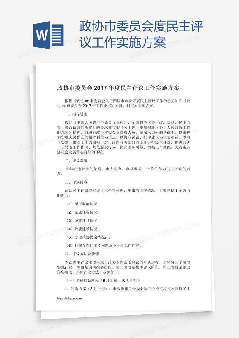 政协市委员会度民主评议工作实施方案