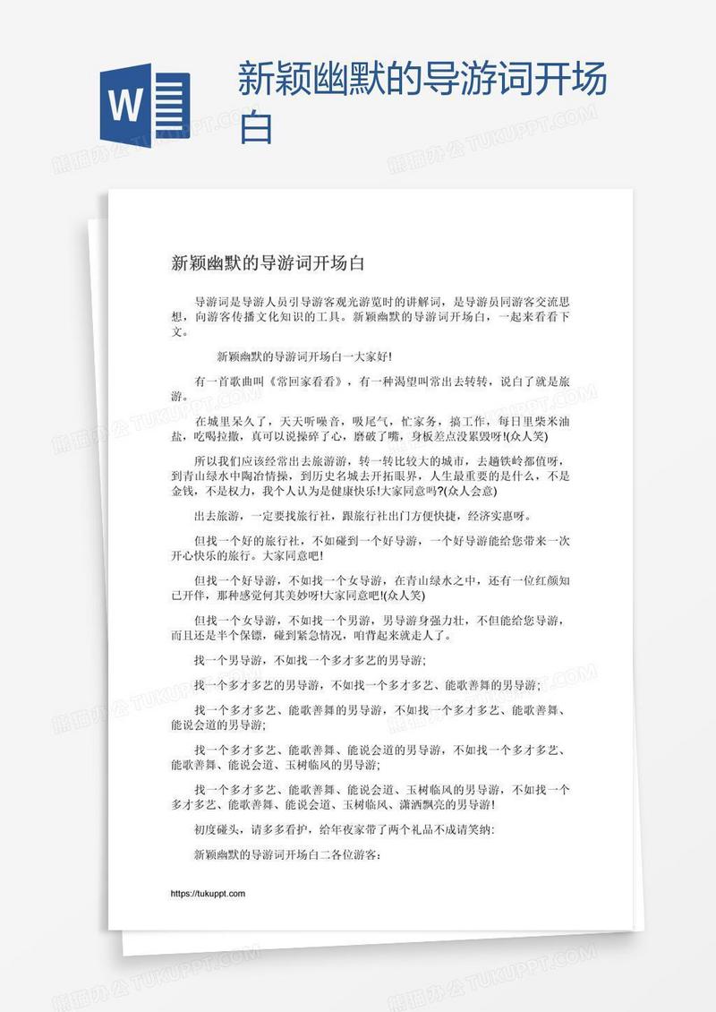 新颖幽默的导游词开场白