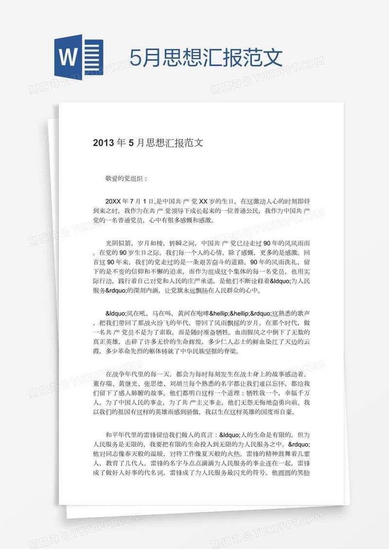 5月思想汇报范文