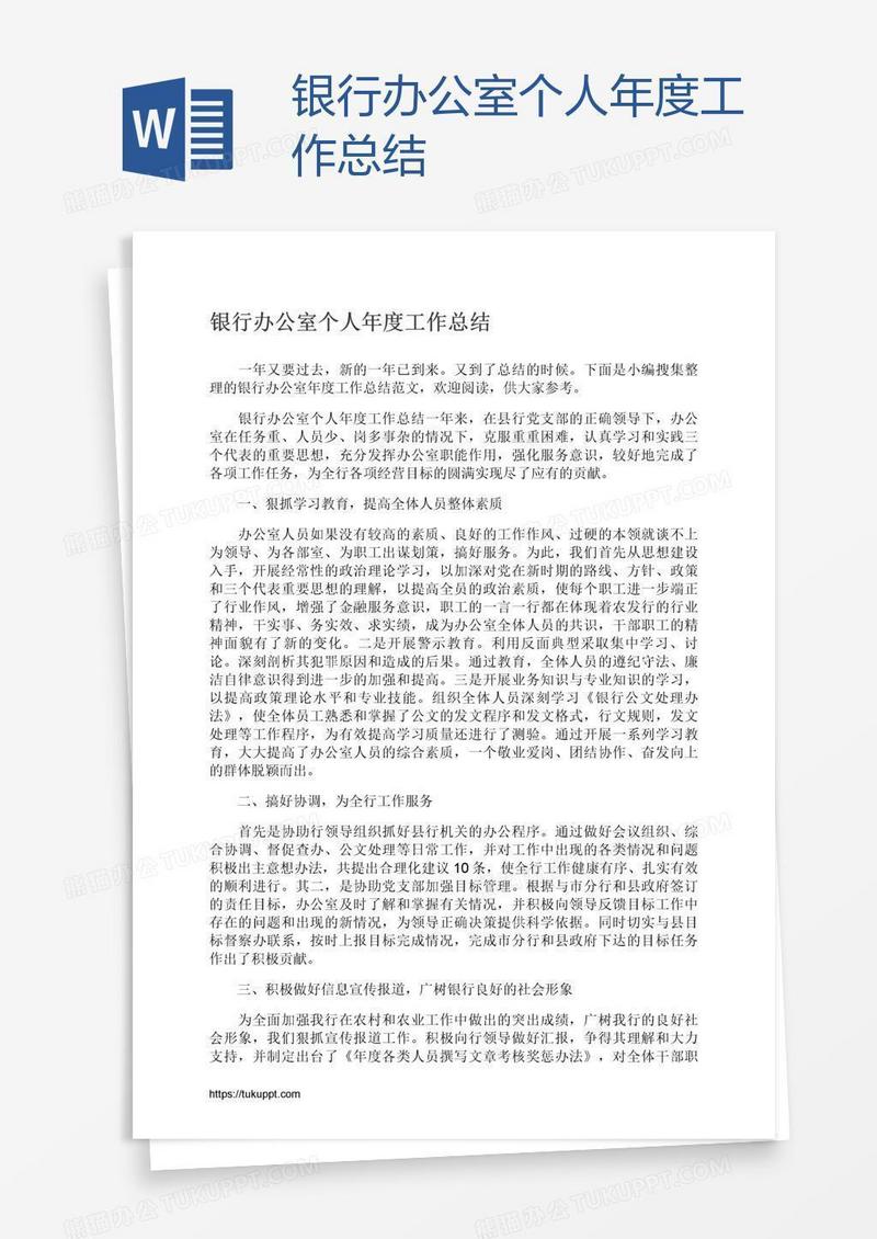 银行办公室个人年度工作总结