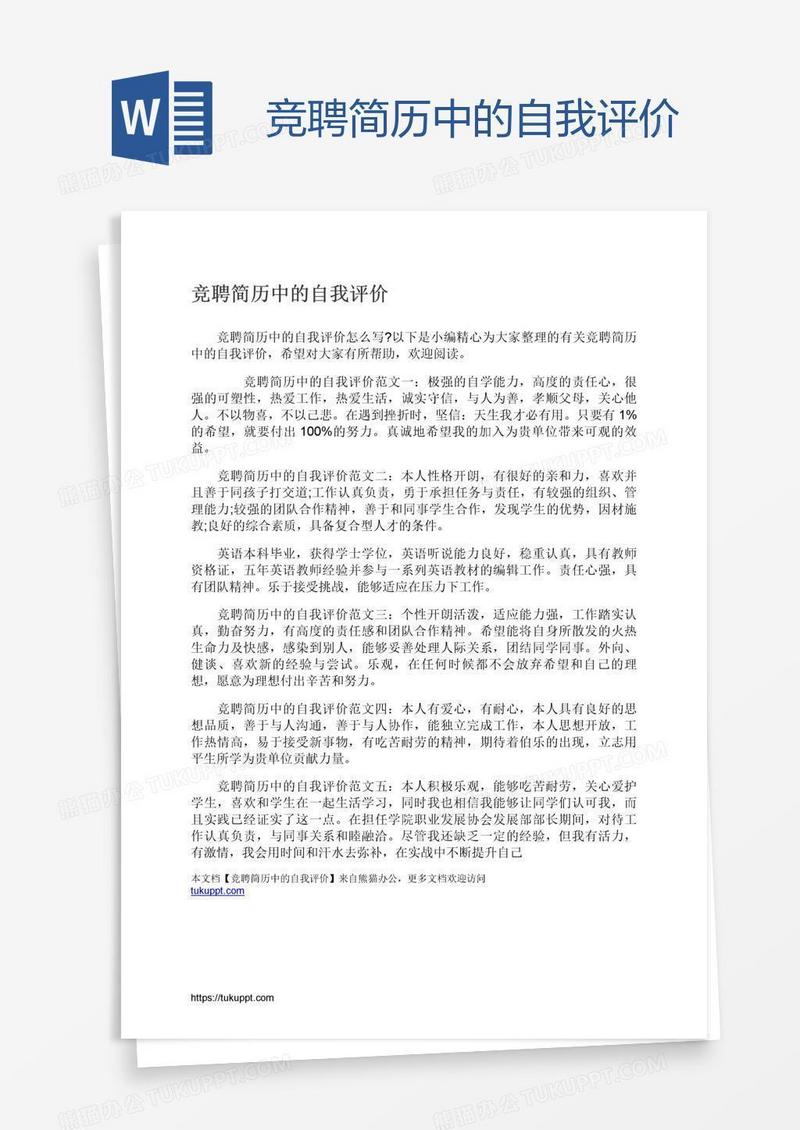 竞聘简历中的自我评价
