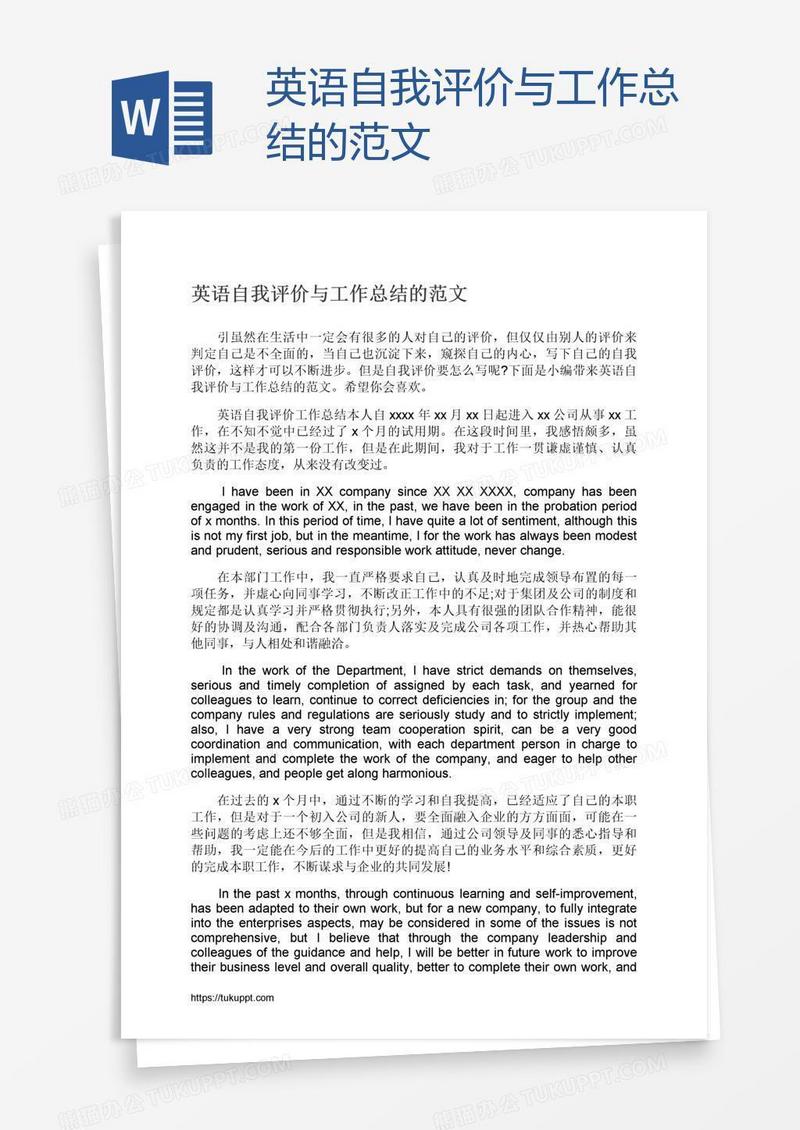 英语自我评价与工作总结的范文
