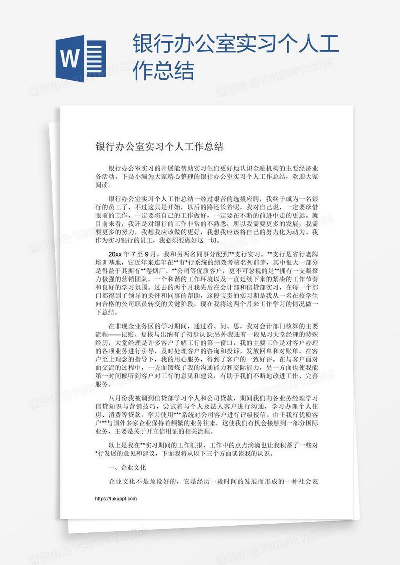 银行办公室实习个人工作总结