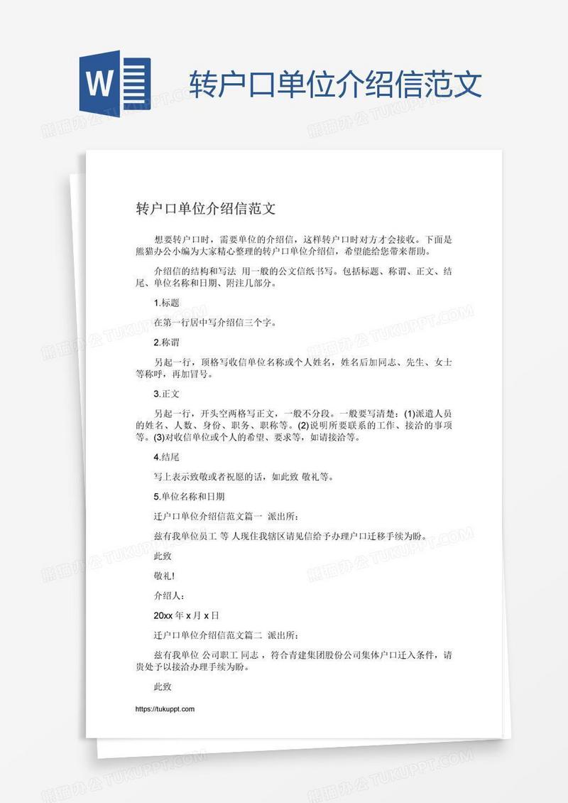 转户口单位介绍信范文