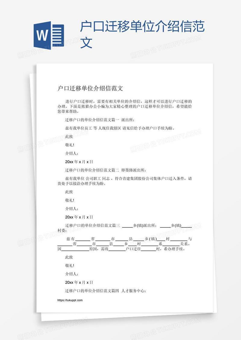 户口迁移单位介绍信范文
