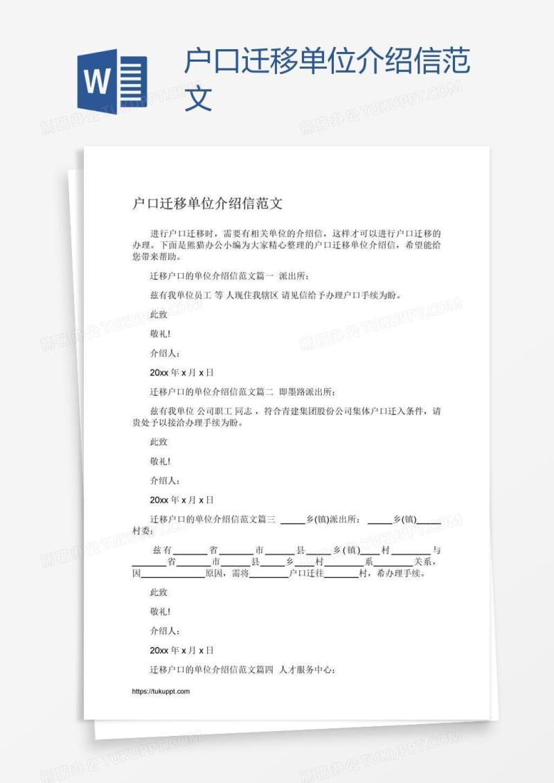 户口迁移单位介绍信范文