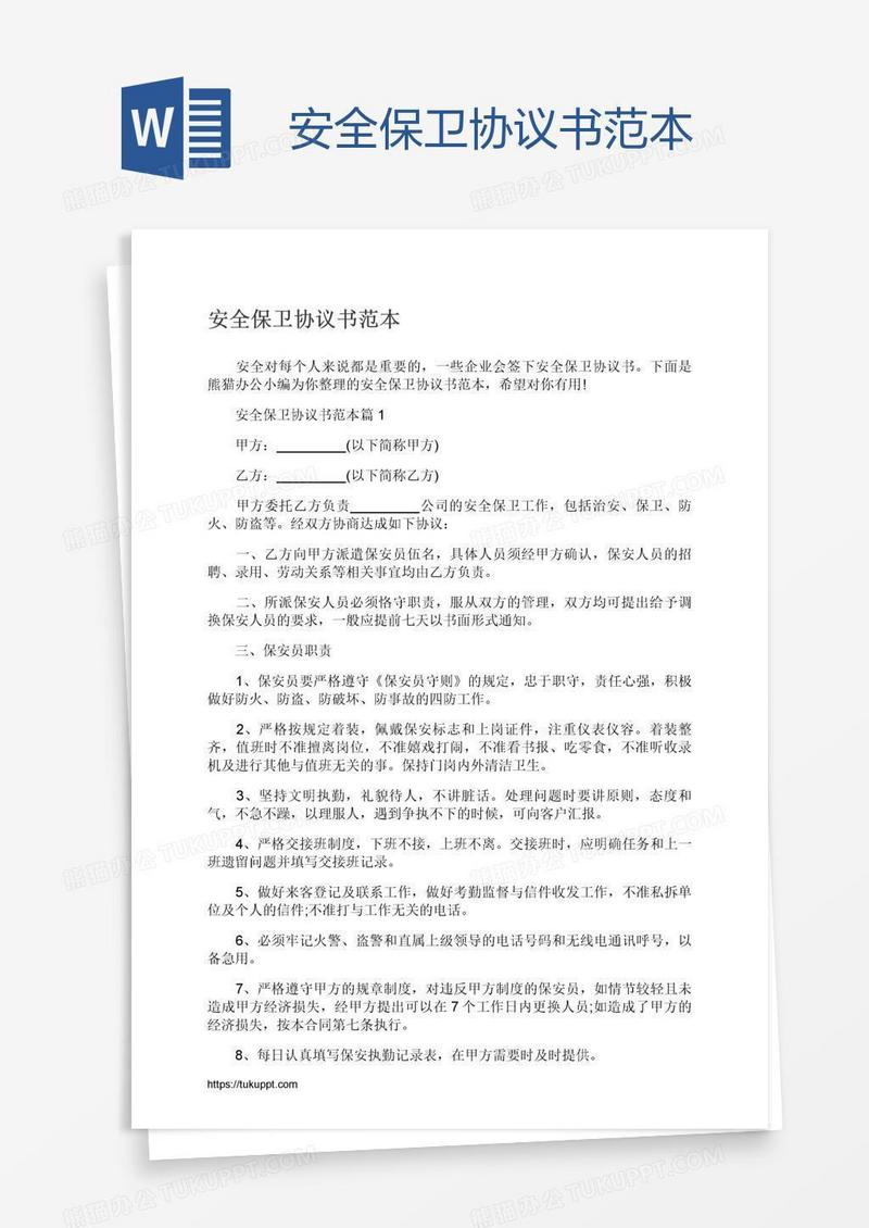 安全保卫协议书范本