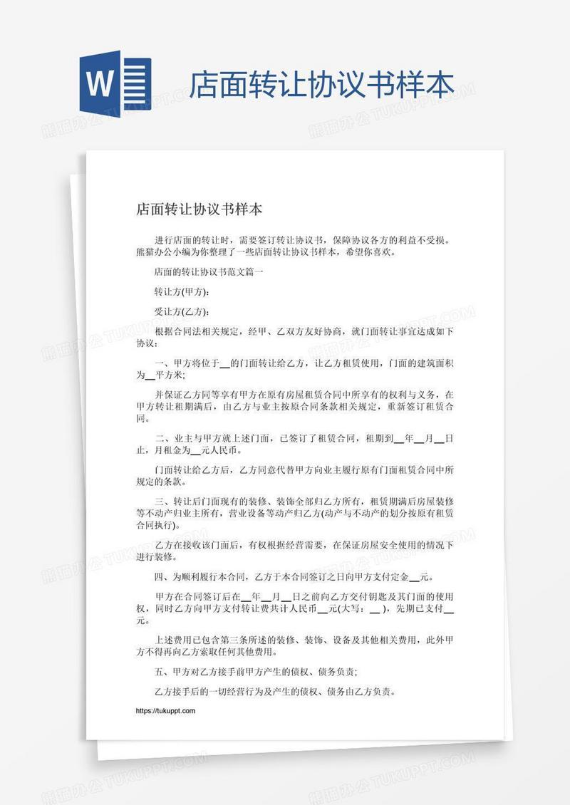 店面转让协议书样本