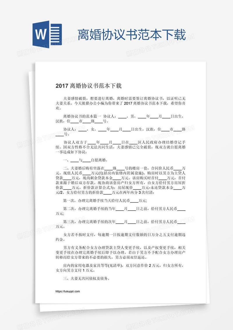 离婚协议书范本下载