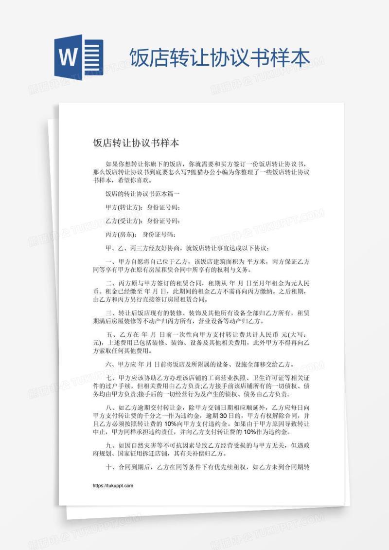 饭店转让协议书样本