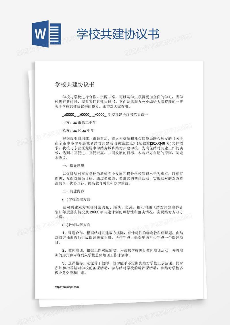 学校共建协议书