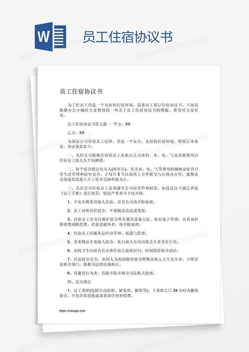 员工住宿协议书