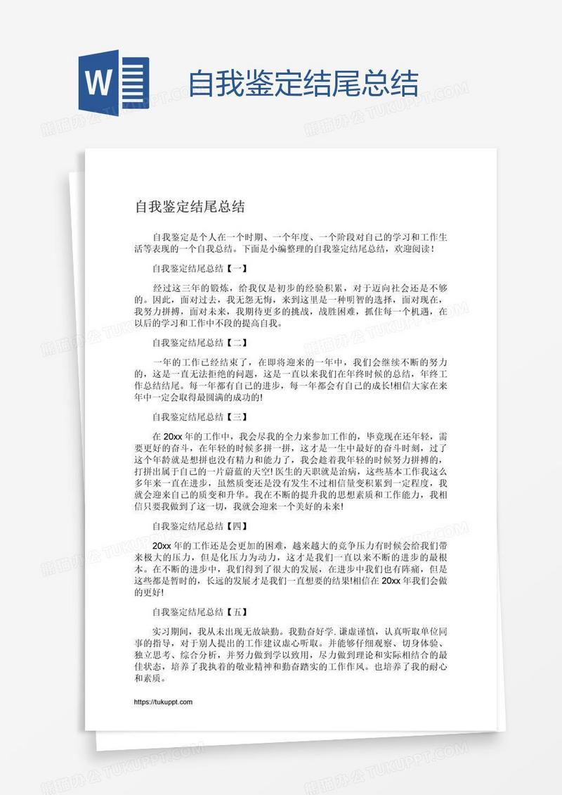 自我鉴定结尾总结