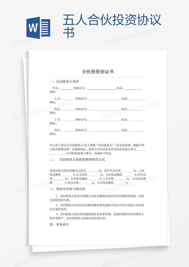五人合伙投资协议书